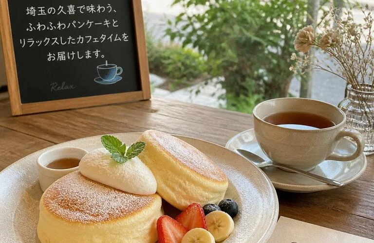 埼玉の久喜で味わう、ふわふわパンケーキとリラックスしたカフェタイムをお届けします